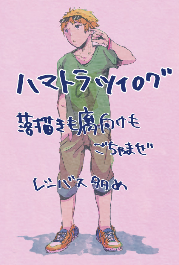 ハマログ