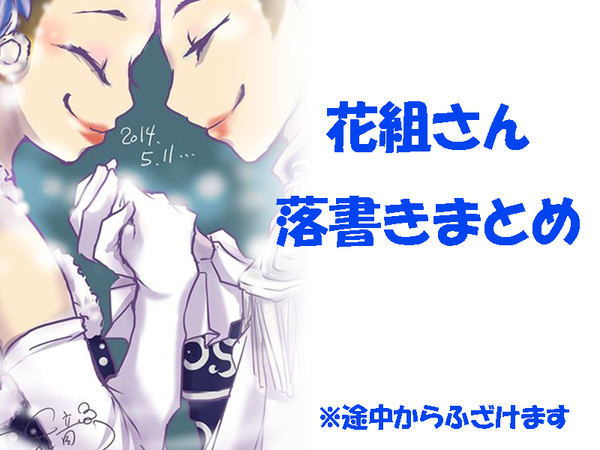 花組さん落書きまとめ