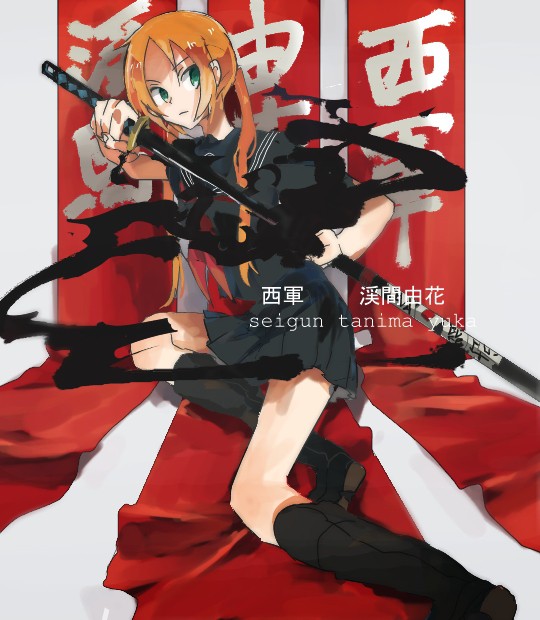 【夏闘乱2014】渓馬由花【西軍】