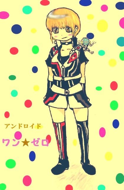 アンドロイド少女　ワン☆ゼロ