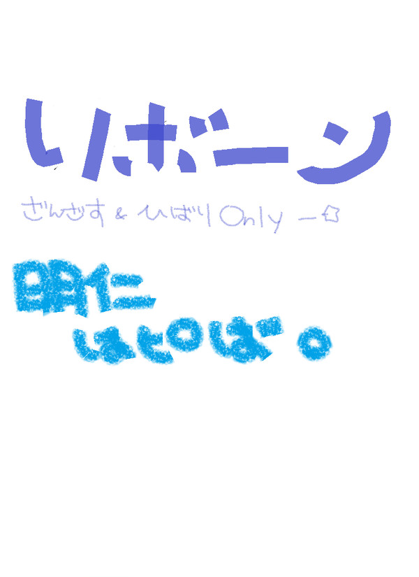 明仁はぴばーWIHTリボーン