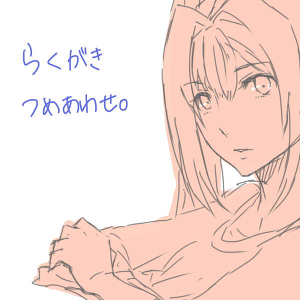 らくがき