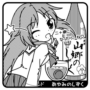 あゆみのしずく