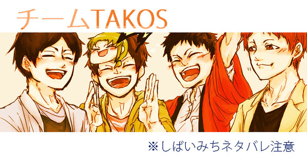 チームＴＡＫＯＳ詰め