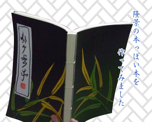 隆景の本っぽい本を作ってみました