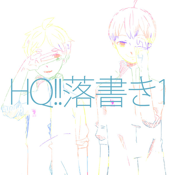 HQ!!落書き1