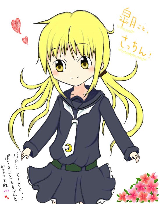 皐月改め、さっちん！