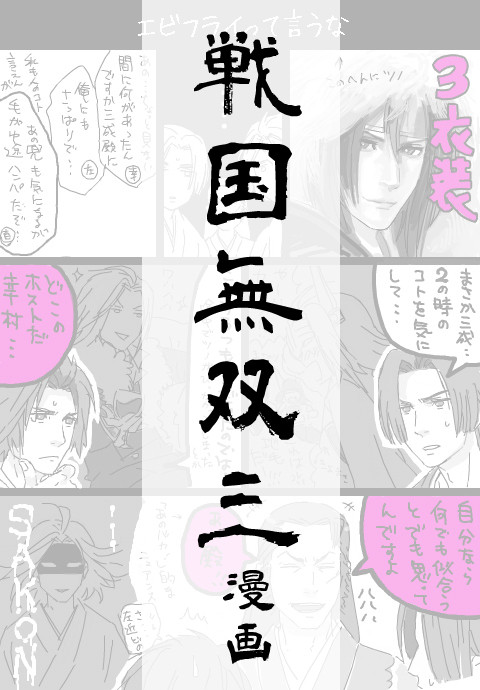 戦ムソ3漫画まとめ