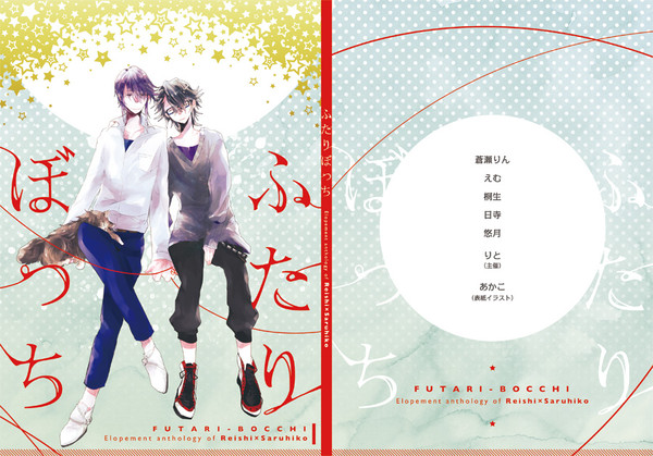【KOBⅡ】礼猿駆け落ち小説アンソロジー「ふたりぼっち」サンプル