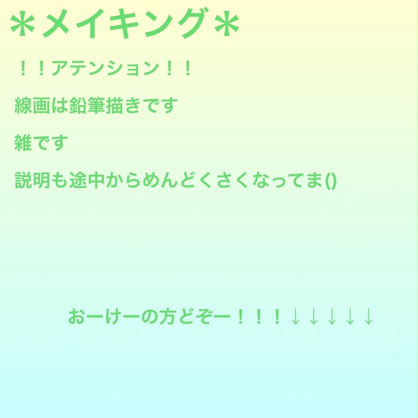 メイキング!