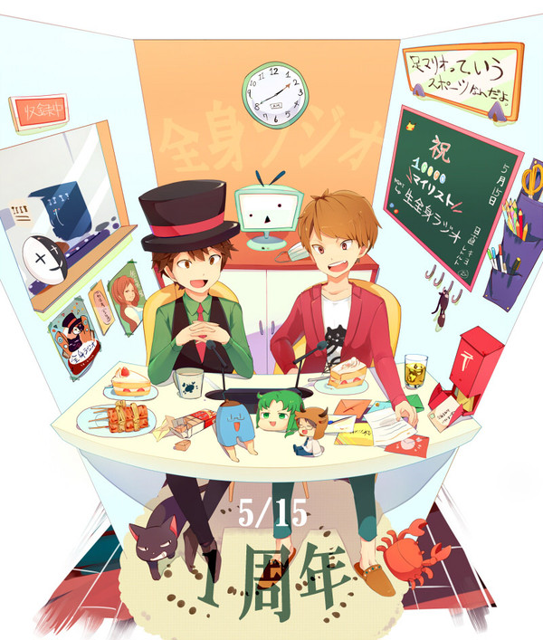 全ラジ一周年おめでとう！
