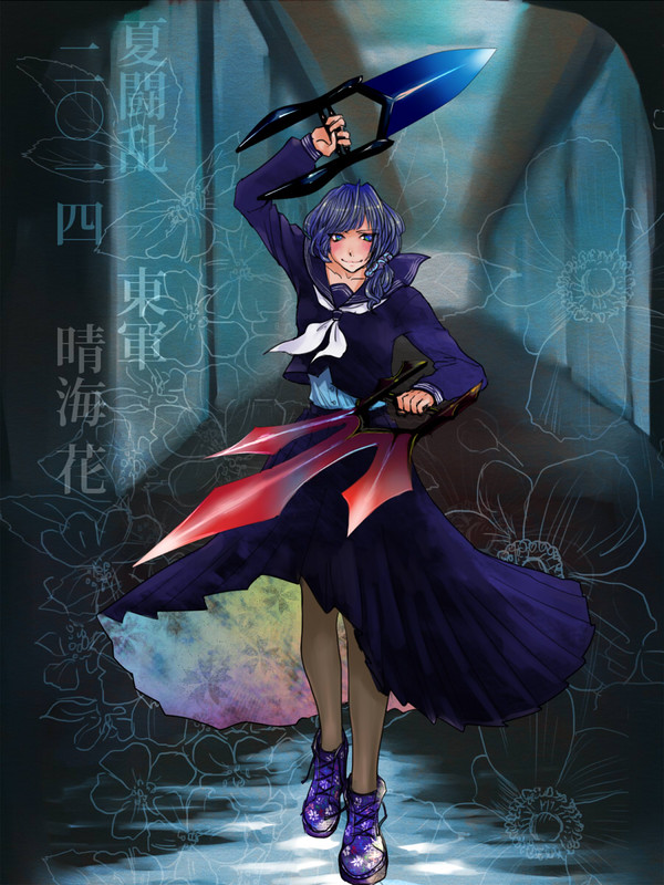 【夏闘乱2014】晴海 花【東軍】