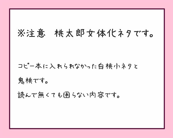 白桃、鬼桃 女体化注意