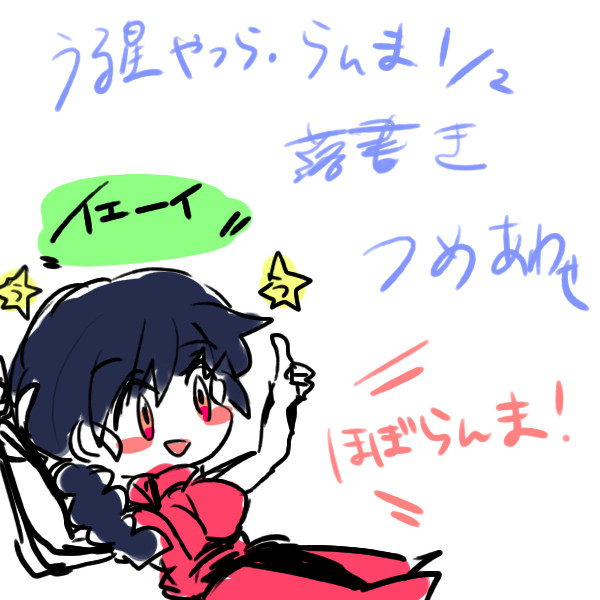らんまらくがき