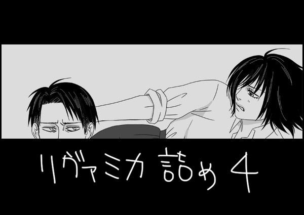 【進撃/リヴァミカ】お絵描きリハビリ落書き詰め