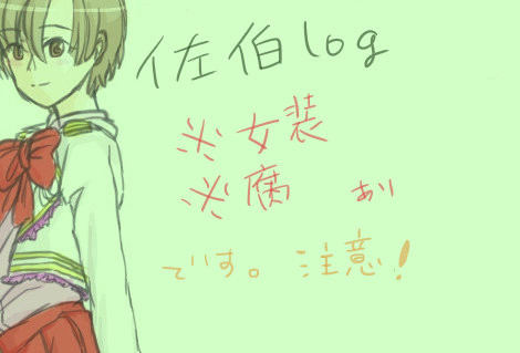 ※女装・腐注意　佐伯log