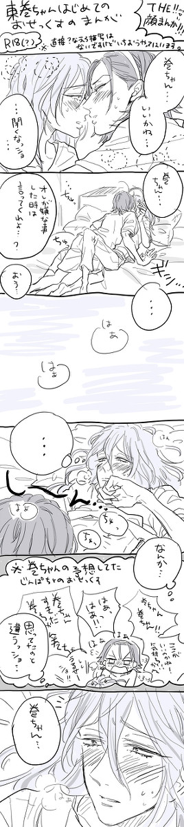 東巻初めてのおせっくすの落書きまんが