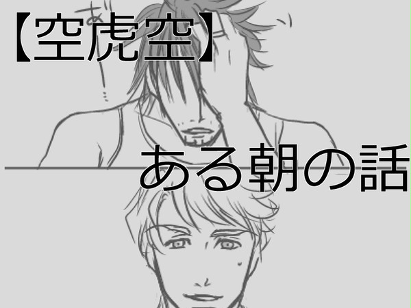 【空虎空】ある朝の話