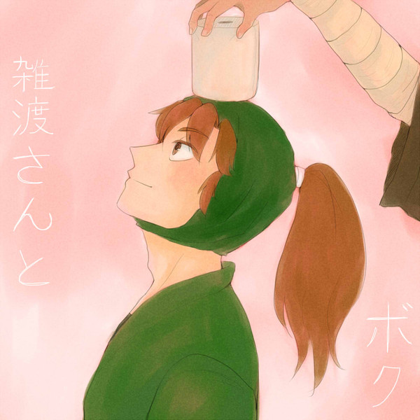 ざっとさんとぼく