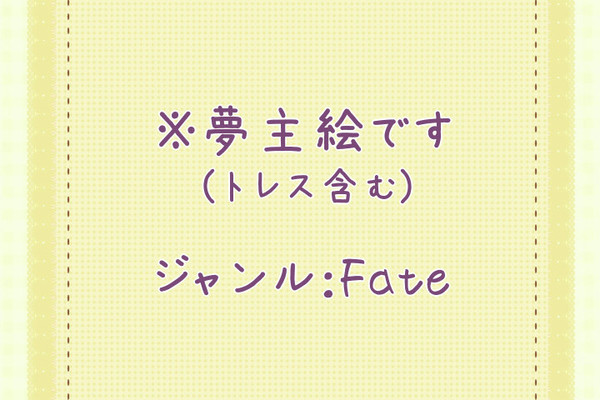 夢主絵つめこみ