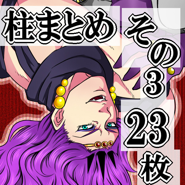 柱まとめ３