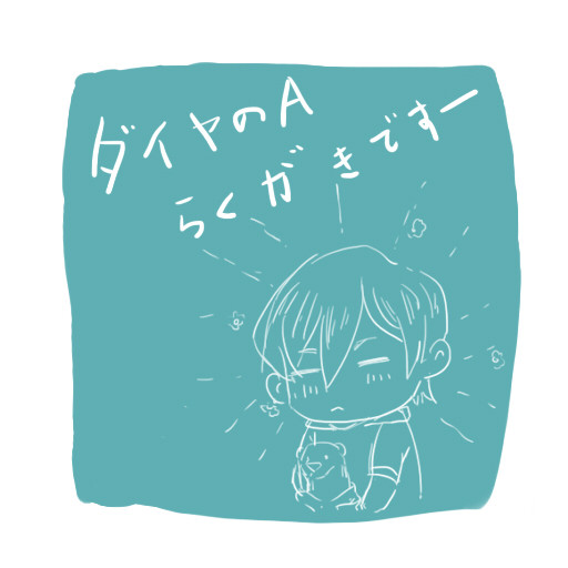 ダイヤのA LOG④