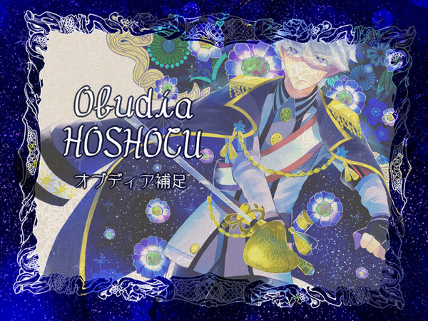 【花軍】オブディア【補足と交流】