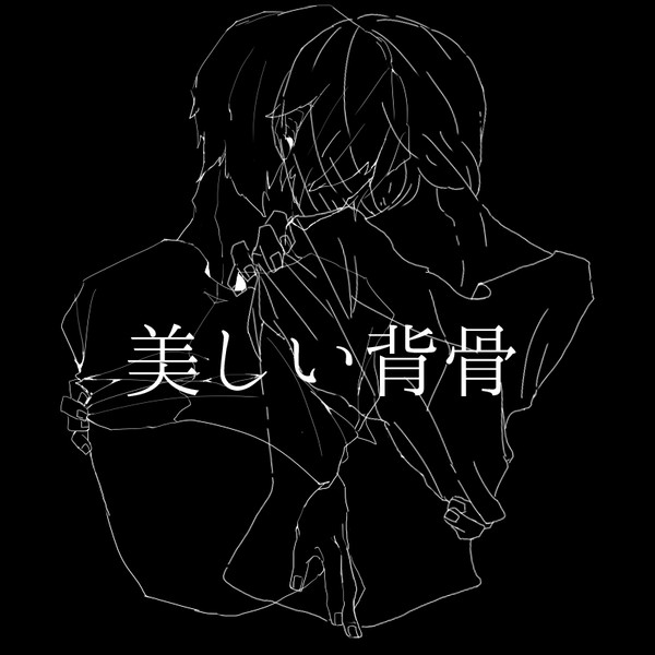 その美しい君の背骨