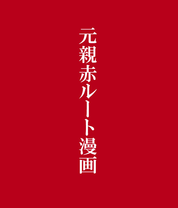 【親家】元親赤ルート漫画＋毛利青ルート漫画