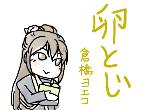 月英学園で卵とじ