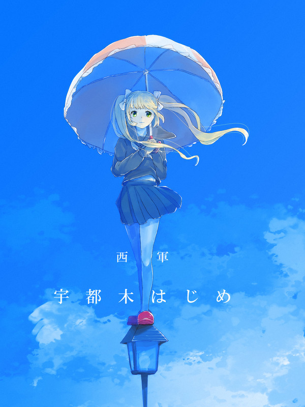 【夏闘乱2014】 宇都木はじめ 【西軍】
