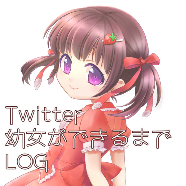 Twitter幼女ができるまでLOG