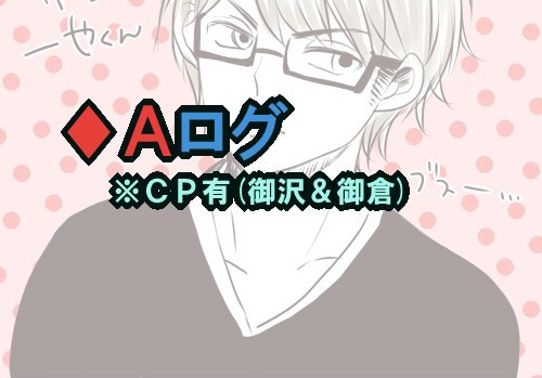 ♦Ａろぐ