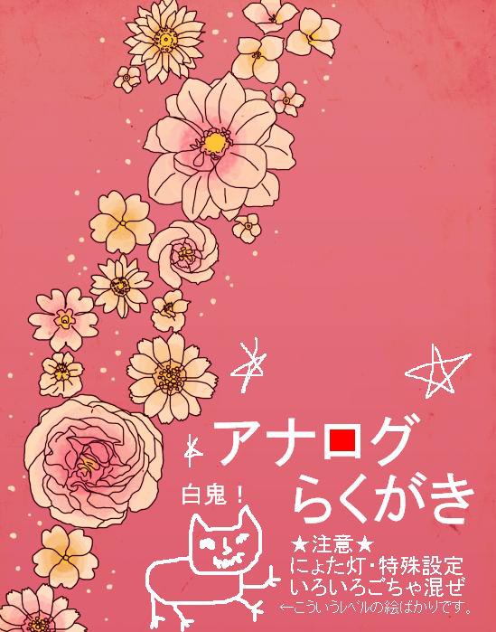 【白鬼】らくがき晒してみた