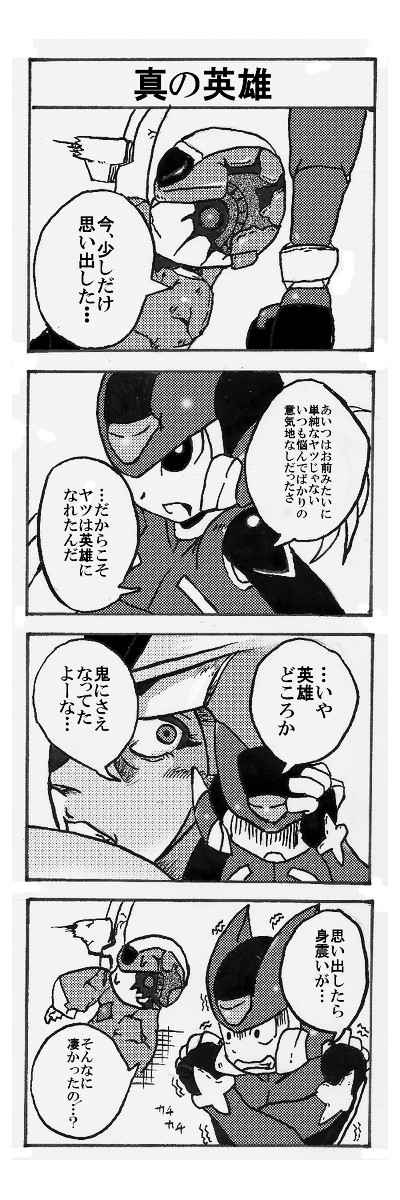 ロックマンゼロ4コマ『真の英雄』