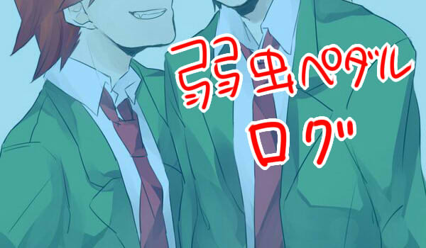 弱ペダログ