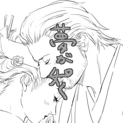 夢が如く