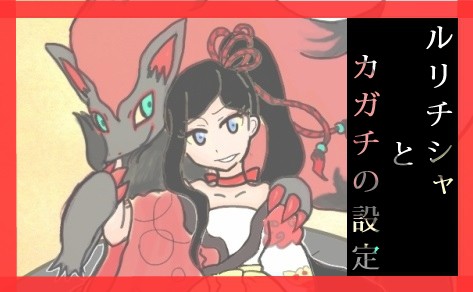 【僕ポケ】ルリチシャとカガチの設定【説明】