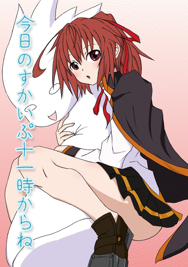 今日のすかいぷ十一時からね