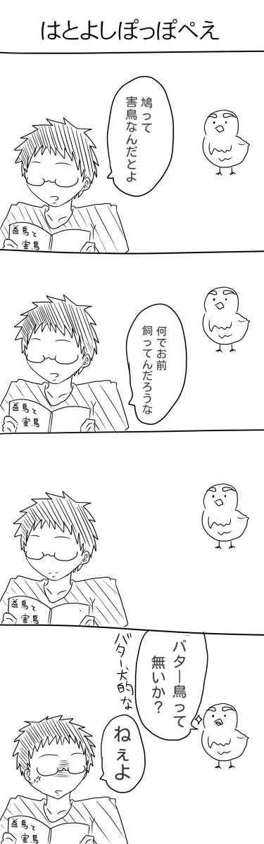 【木日】はとよしぽっぽぺぇ①～⑤
