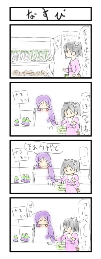 「なすび」のぞにこ