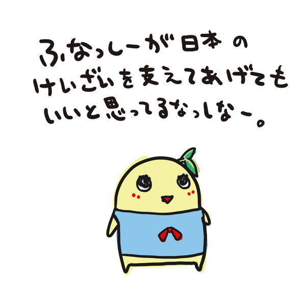 息抜きのふなっしー
