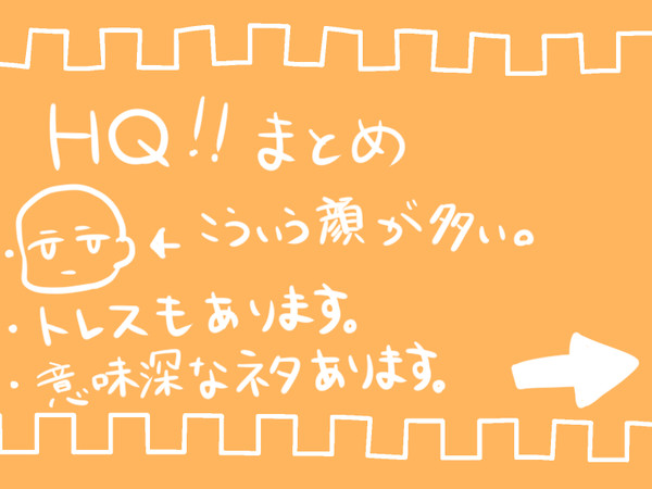 HQ!!まとめてみました