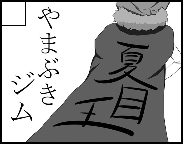 「ひだまり荘×ぐらでゅえーしょん」のサークルカット
