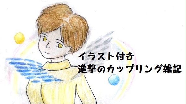 イラスト付き進撃のカップリング雑記