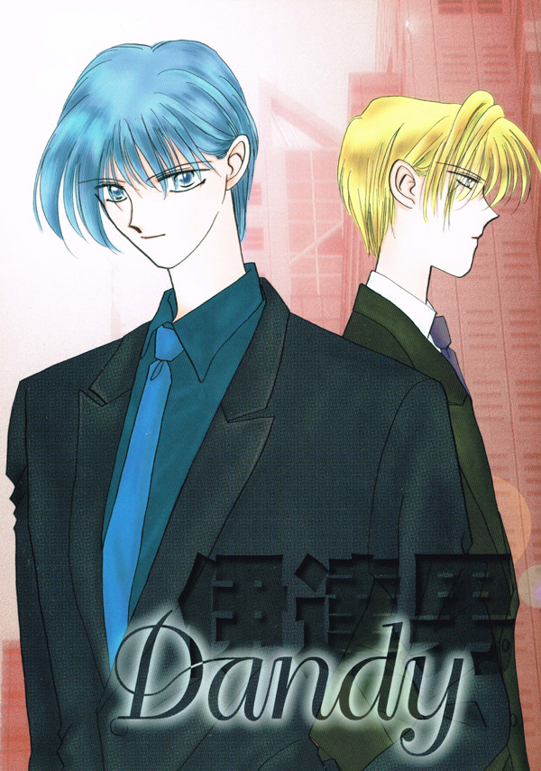 【征当】伊達男Dandy 悪い男［1998年発表］