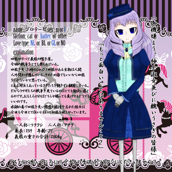 【らびっとうぉー】プロテーゼ【帽子屋】