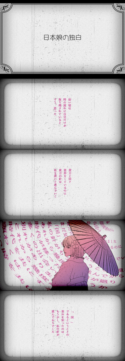 日娘の独白
