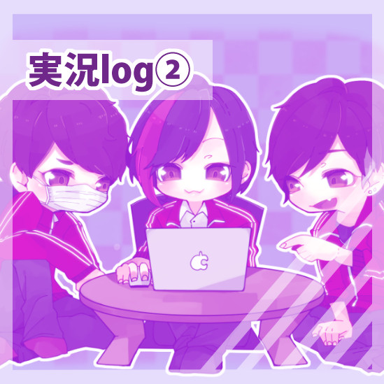 【実況】log②