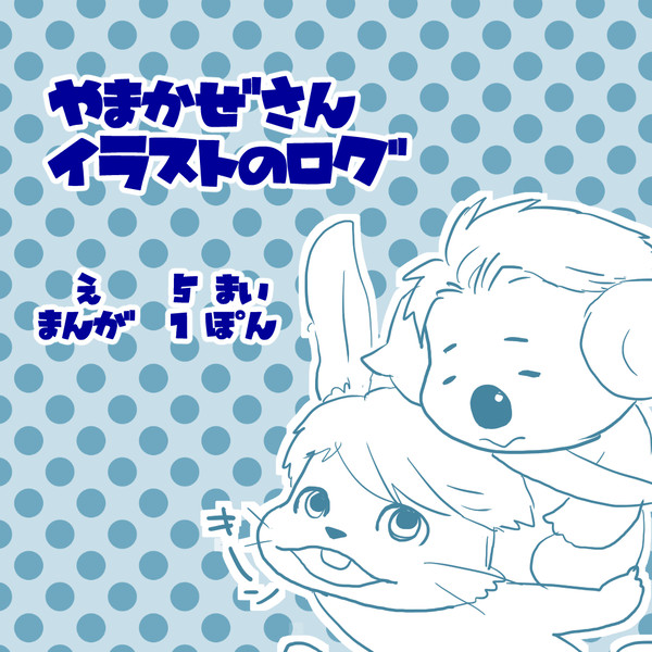 やまかぜの森ログ